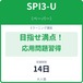 SPI-U目指せ満点！応用問題習得コース