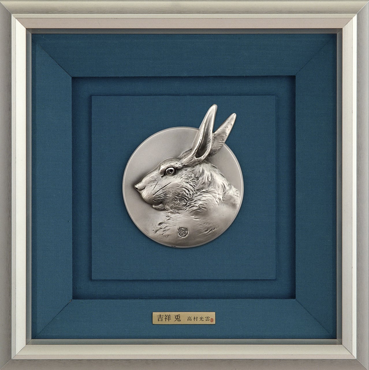 (卯)純銀レリーフ 吉祥兎 高村光雲作