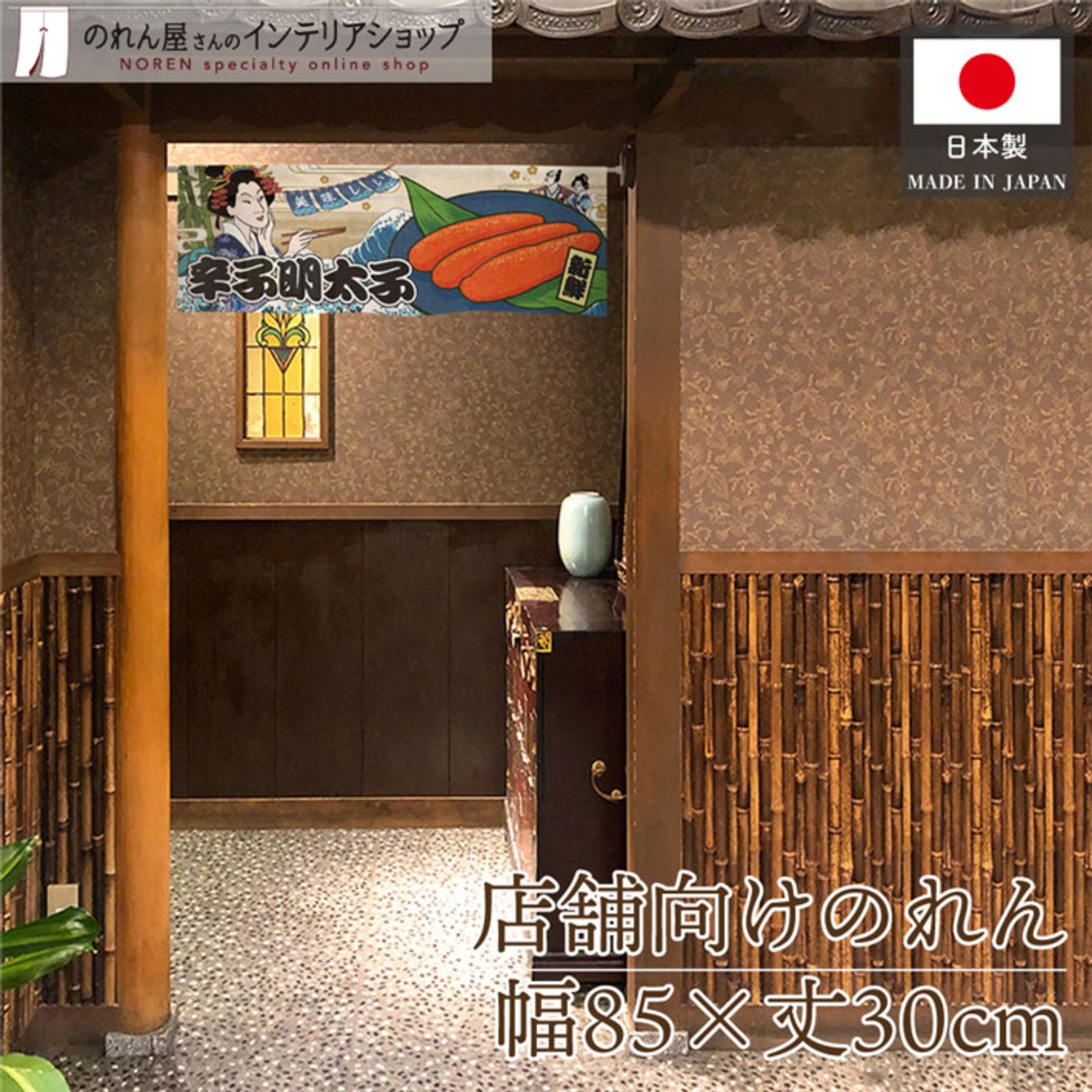 【受注生産】のれん 美味しい 辛子明太子 Ukiyo-e Style 85×30cm 42723