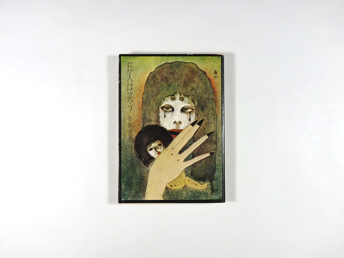 米倉斉加年アート 狂人は笑う（夢野久作 著、米倉斉加年 カバー