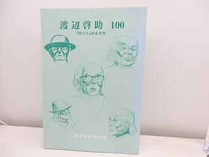 「新青年」趣味　別冊　渡辺啓助100　/　新青年研究会　編　[31152]