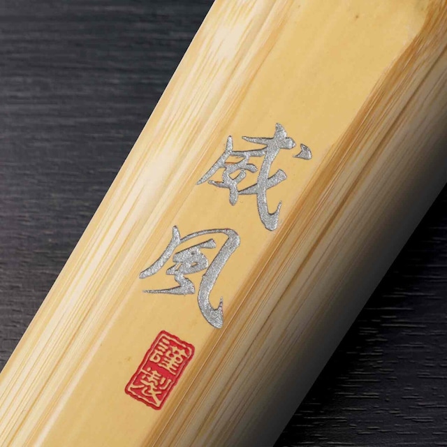 竹刀 威風 真竹古刀型 柄太柄短 39男子