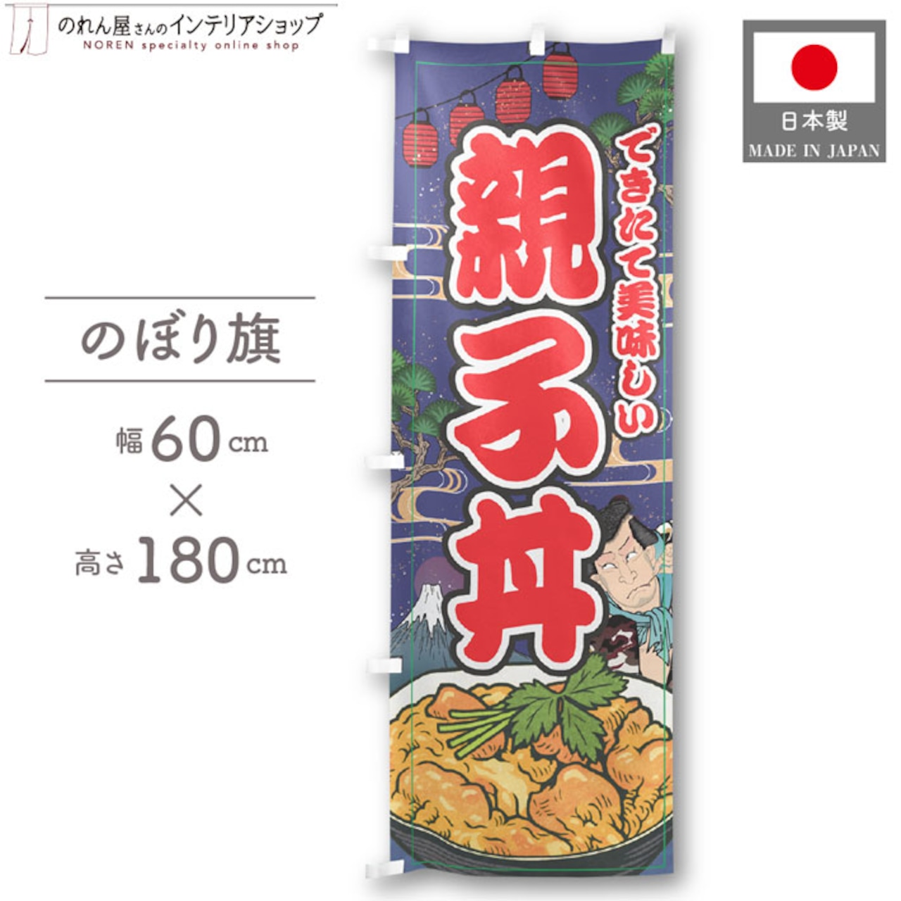【受注生産】のぼり旗 親子丼 Yakusha-e Style 紺 60×180cm 47271