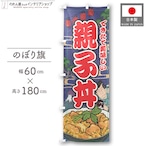 【受注生産】のぼり旗 親子丼 Yakusha-e Style 紺 60×180cm 47271