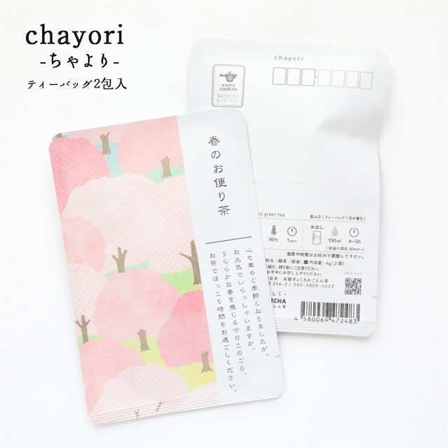 春のお便り茶(山桜)｜chayori ｜ほうじ茶ティーバッグ2包入｜お茶入りポストカード_ch132