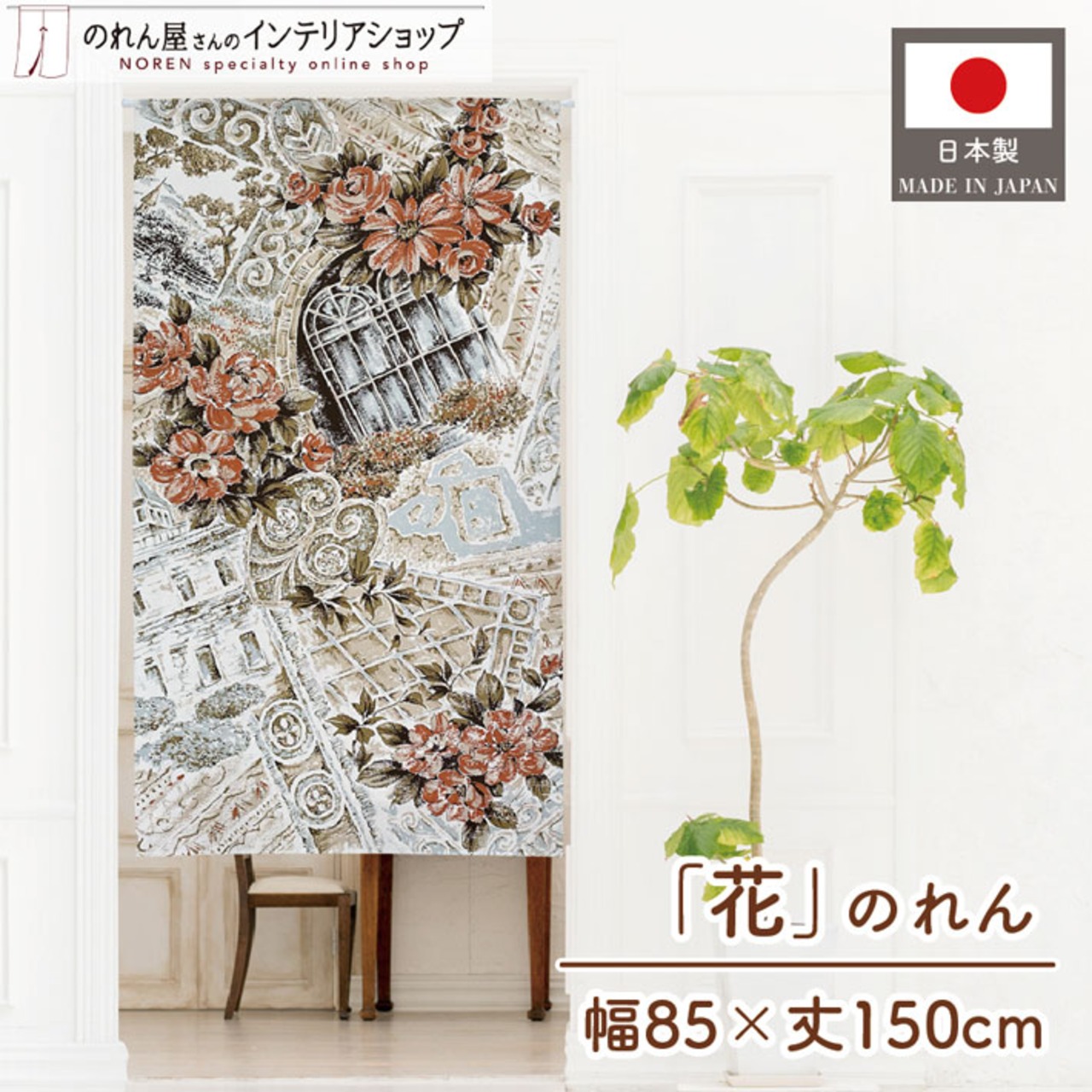 【受注生産】 のれん コラージュ  幅85ｘ丈150cm