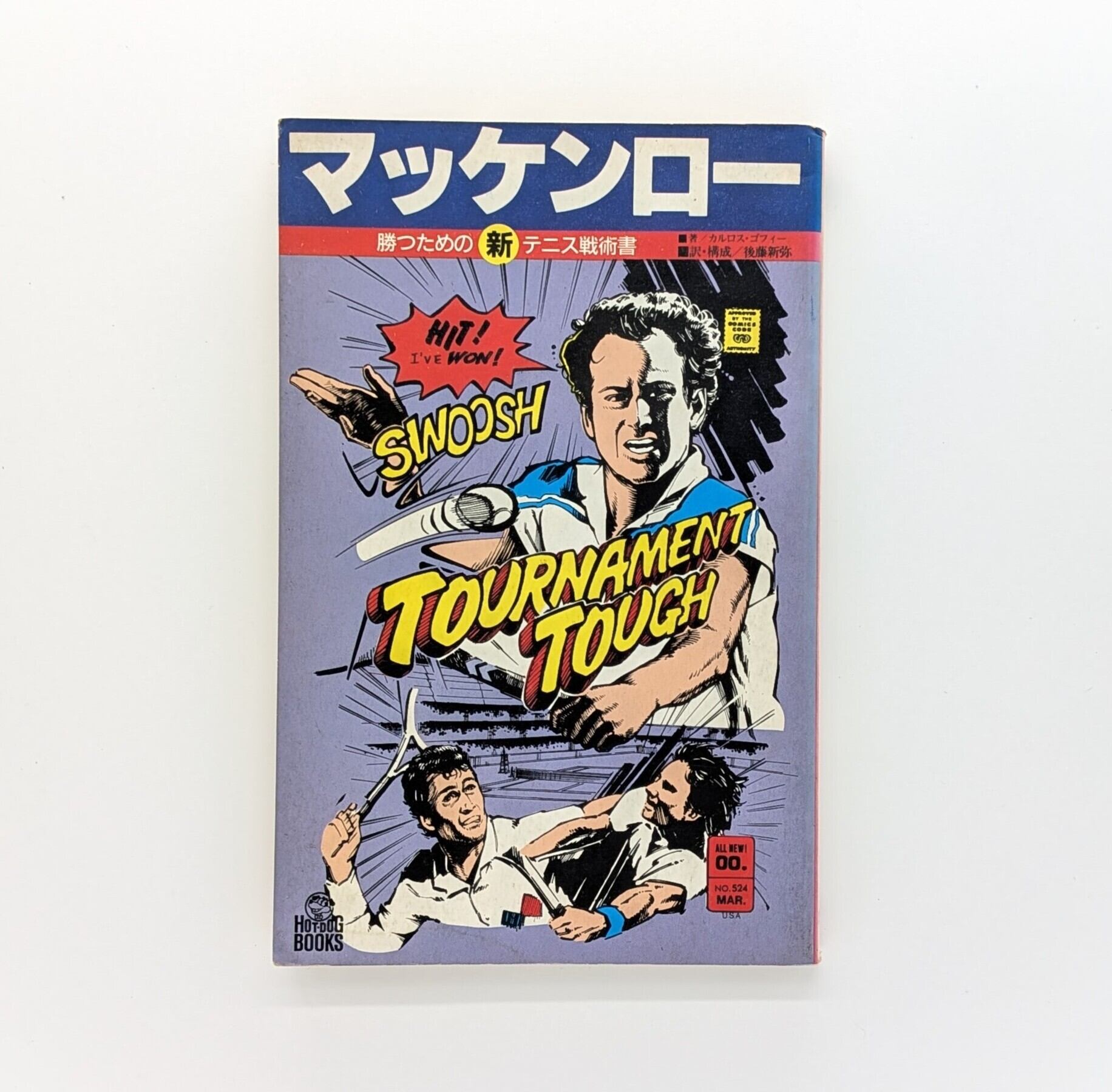 マッケンロー勝つための新テニス戦術書 (ホットドッグ・ブックス 5) マッケンロー勝つための新テニス戦術書 (ホットドッグ・ブックス 5