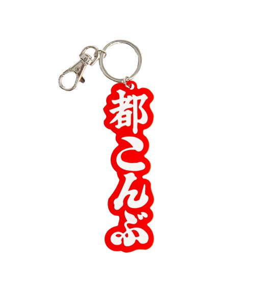 まちかど画廊　都こんぶ キーホルダー　昭和レトロの画像