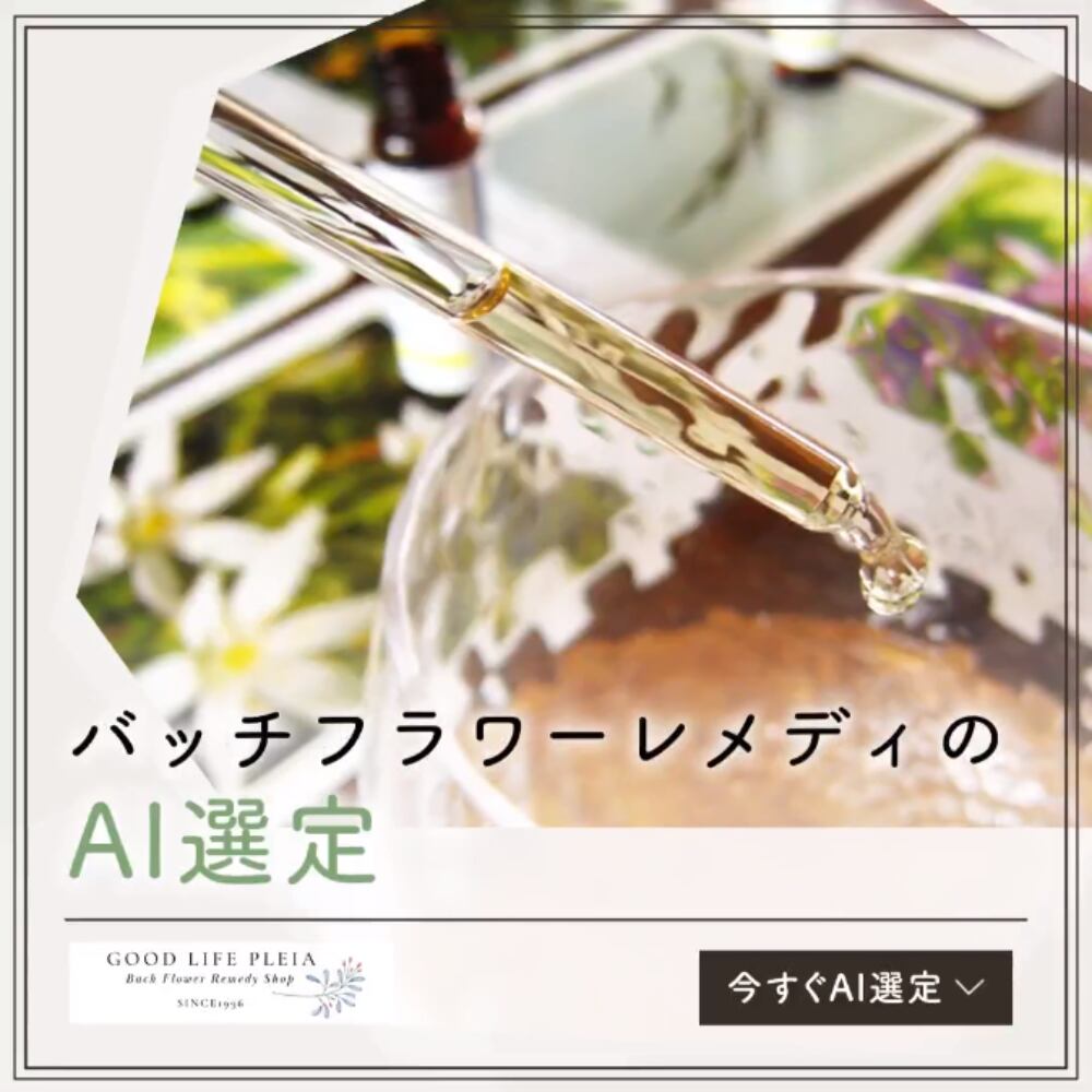 選定販売＊バッチフラワーレメディ3本 送料無料 | バッチフラワー