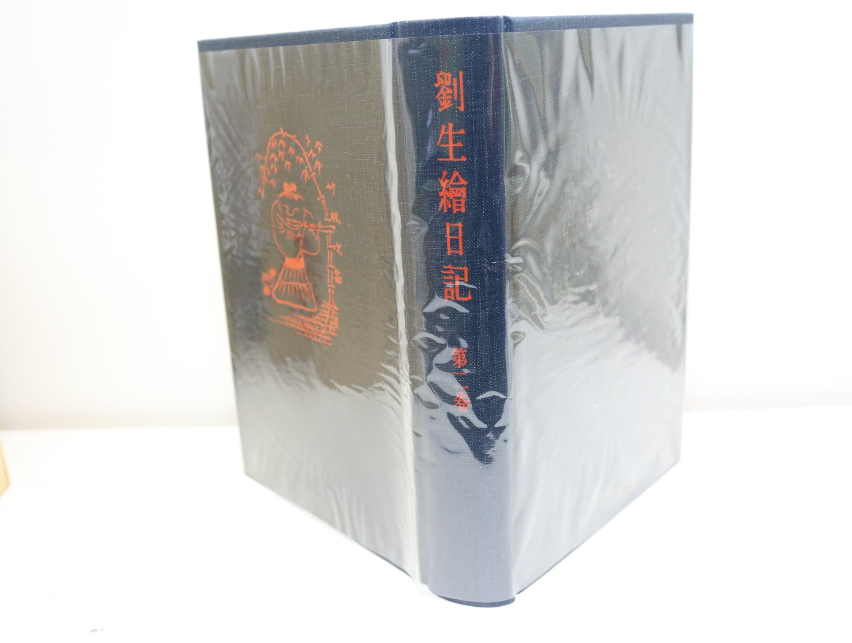 劉生絵日記 新訂版 全3巻揃 / 岸田劉生 [32807] | 書肆田高