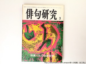 （雑誌）俳句研究　第43巻第3号　特集　石川桂郎追悼　/　石川桂郎　　[36829]