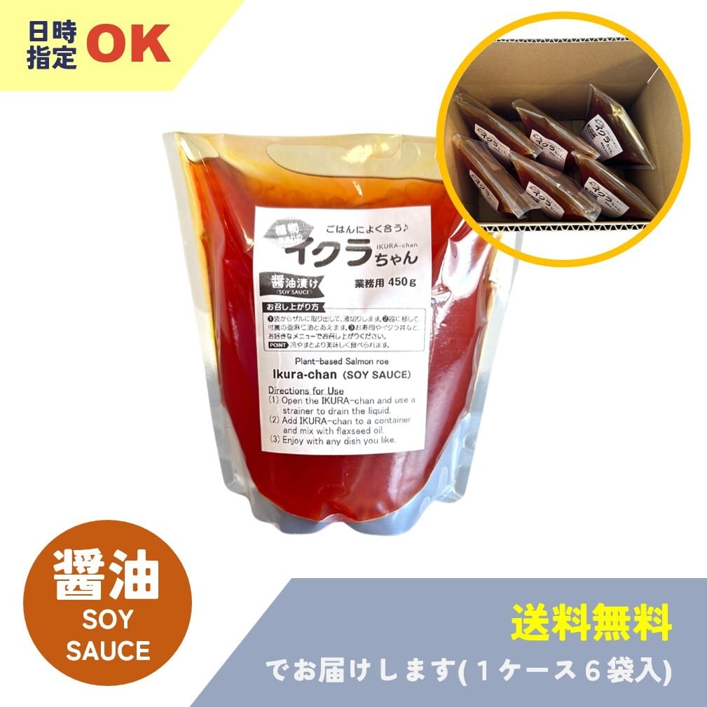 植物生まれのイクラちゃん 醤油漬け500g×6袋入(通常配送便・日時指定可)