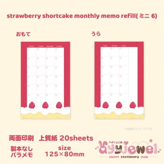 バラメモ325.strawberry shortcake monthly memo refill(ミニ6)