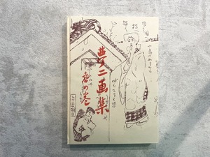 【DP357】夢二画集 春の巻 / picture book