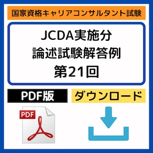 PDF版／DL【キャリコン】JCDA実施分・第21回 論述試験解答例