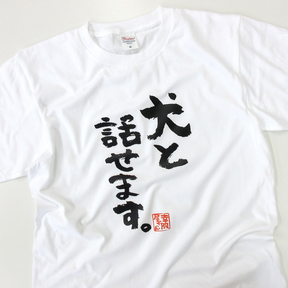 犬と話せます。 おもしろ 漢字Tシャツ ka300-61