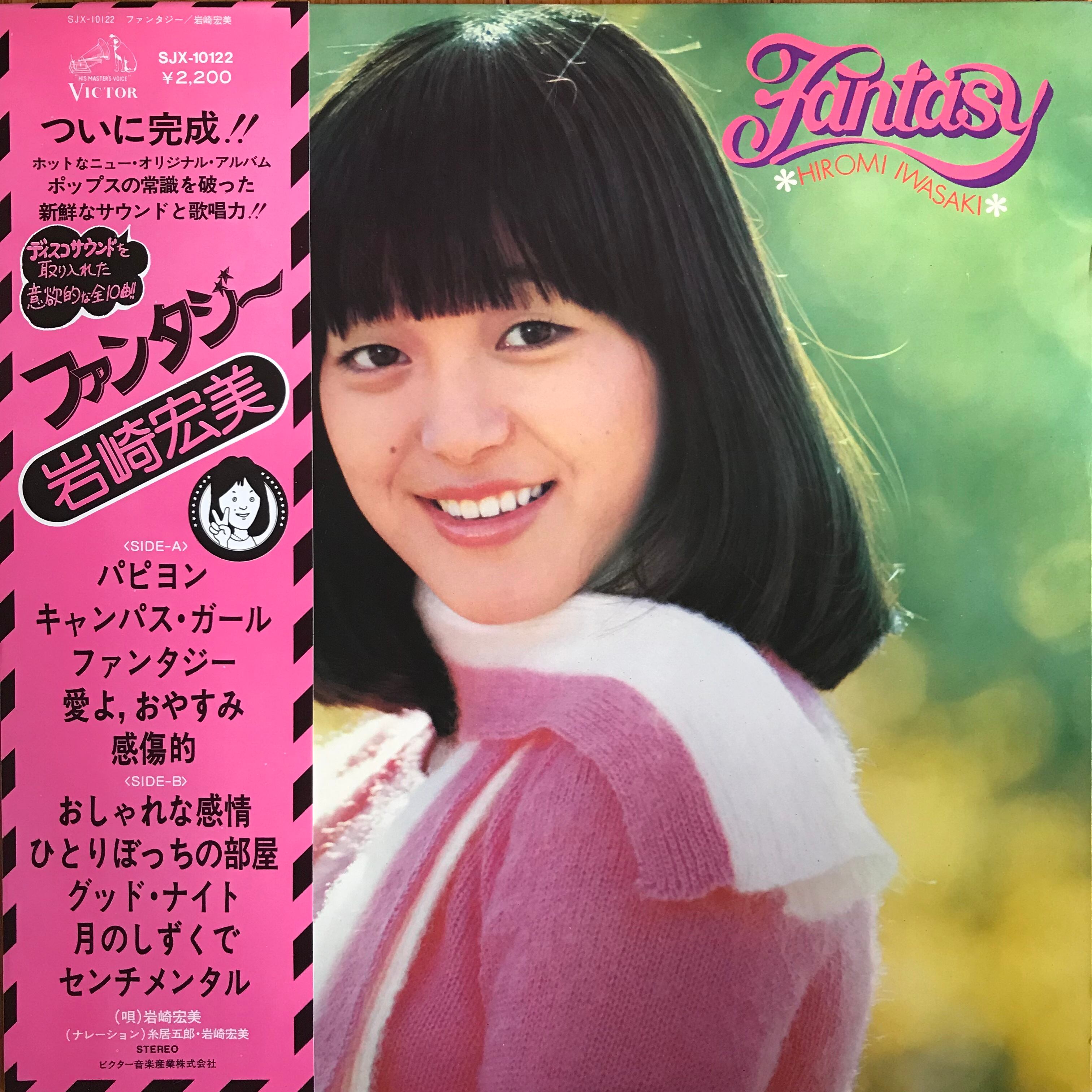 昭和ポップス ファンタジー 岩崎宏美 レコード - 邦楽