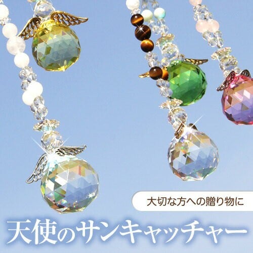 天使のサンキャッチャー アラゴナイト アマゾナイト ローズクォーツ タイガーアイ ミルキークォーツ サンキャッチャー かわいい おしゃれ 恋愛運 金運 プレゼント ギフト 誕生日