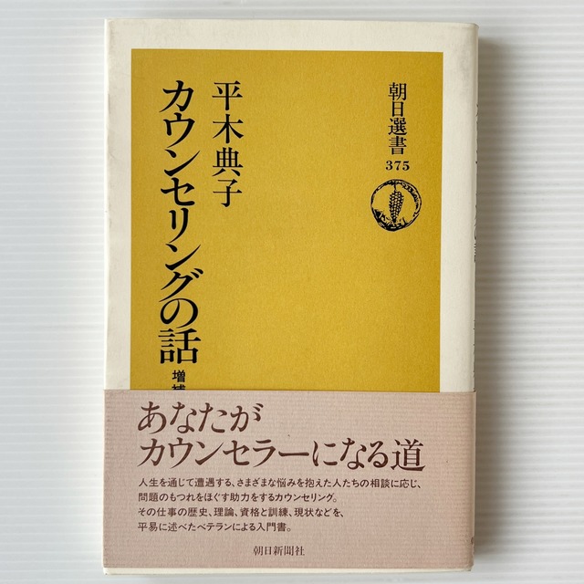 カウンセリングの話 ＜朝日選書＞ 増補 / 平木典子 著 / 朝日新聞社