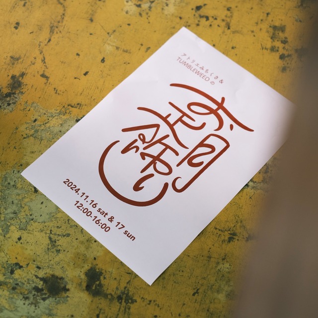 ＜受注制作＞お正月飾り-No.6 登門来福II