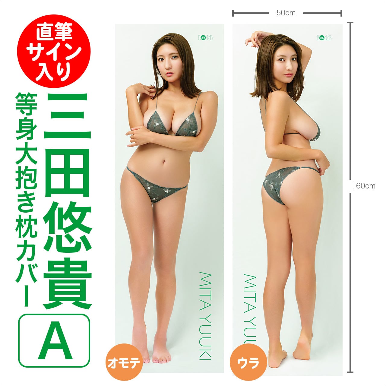 三田悠貴等身大抱き枕カバーA ※直筆サイン入り】 | ボムアイドル工房Z