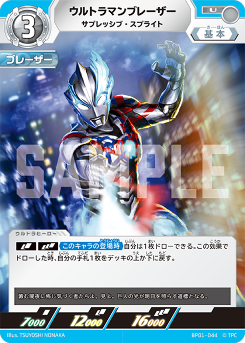 ウルトラマンブレーザー サプレッシブ・スプライト BP01-044