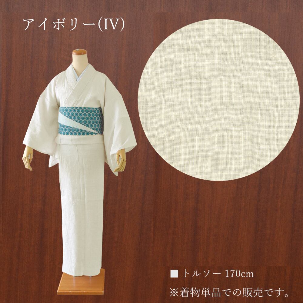 IKS deux 夏着物 クールラミー アイボリー 単衣 洗える 麻100 単品