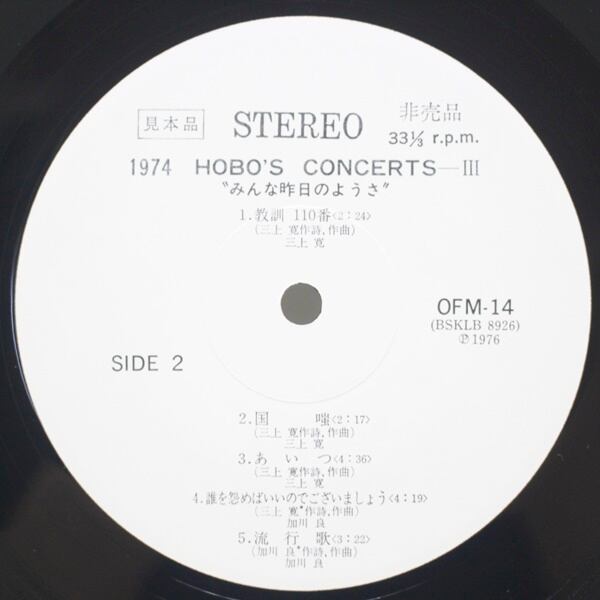 Various / 1974 Hobo's Concerts III "みんな昨日のようさ" [OFM-14] - 画像4