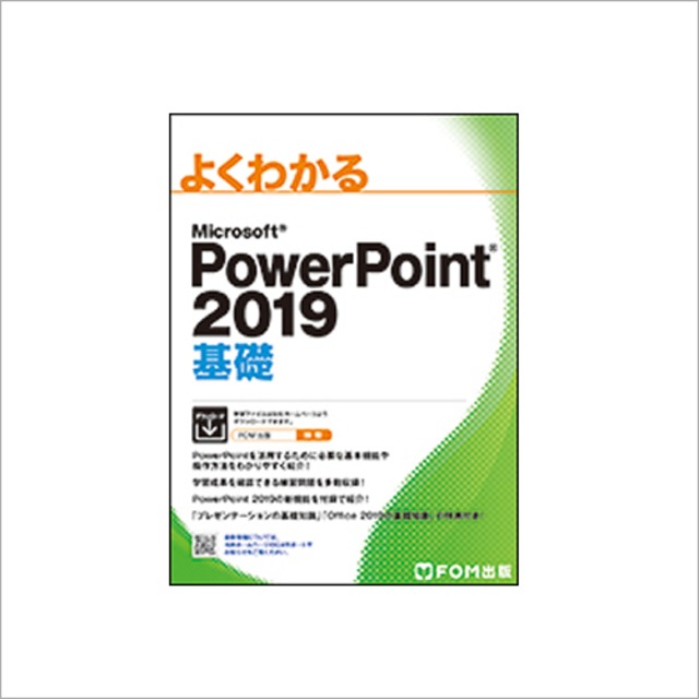 Powerpoint2019基礎（FOM出版）