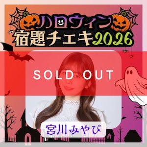 【数量限定】9/8 12:00販売開始｜宮川みやび ハロウィン宿題チェキ2026（複数購入特典あり）【ZR0868】