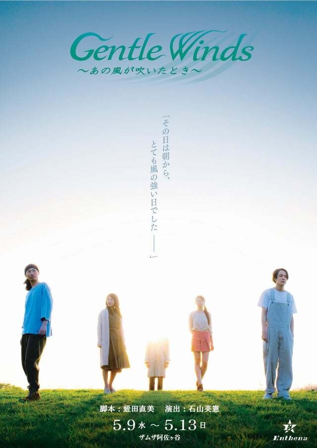 舞台『Gentle Winds〜あの風が風が吹いたとき〜』公演DVD