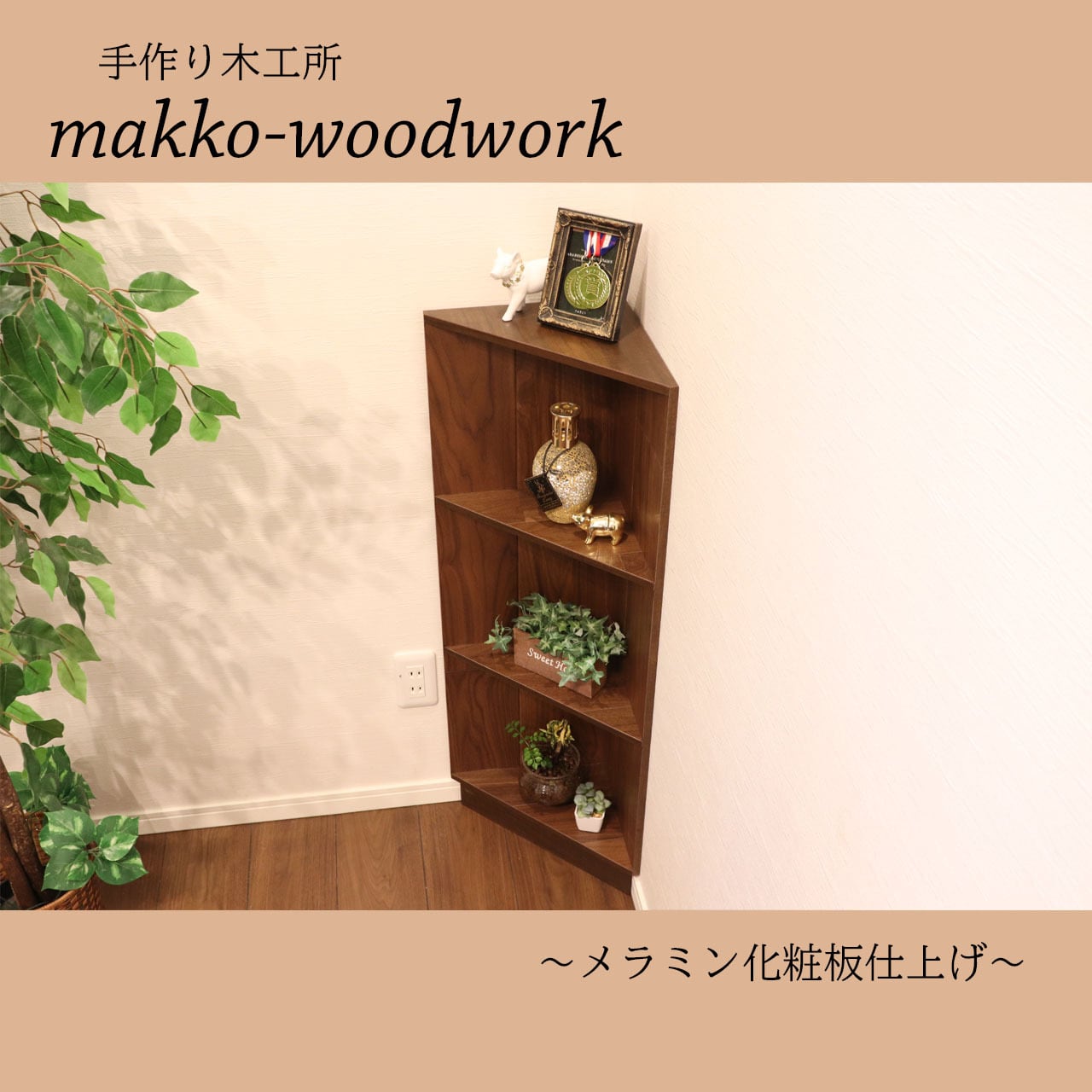 コーナーラック 木製コーナースツール ブラウン/収納ラック/本棚/デッドスペース Makko-WoodWorks