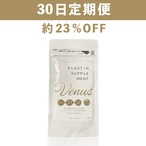 定期便】Venusエラスチンサプリメント | venus 横浜エステサロン