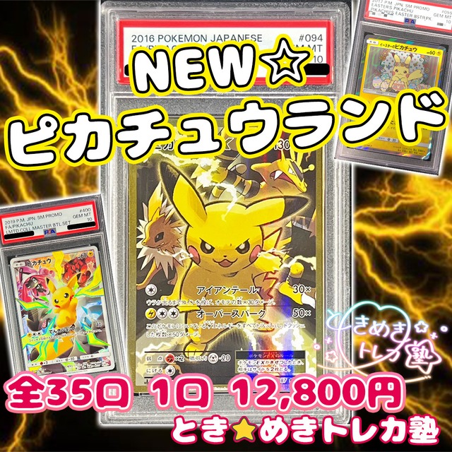 PSA10確定 NEW☆ピカチュウランド ポケモンカード ピカチュウ マスバト 