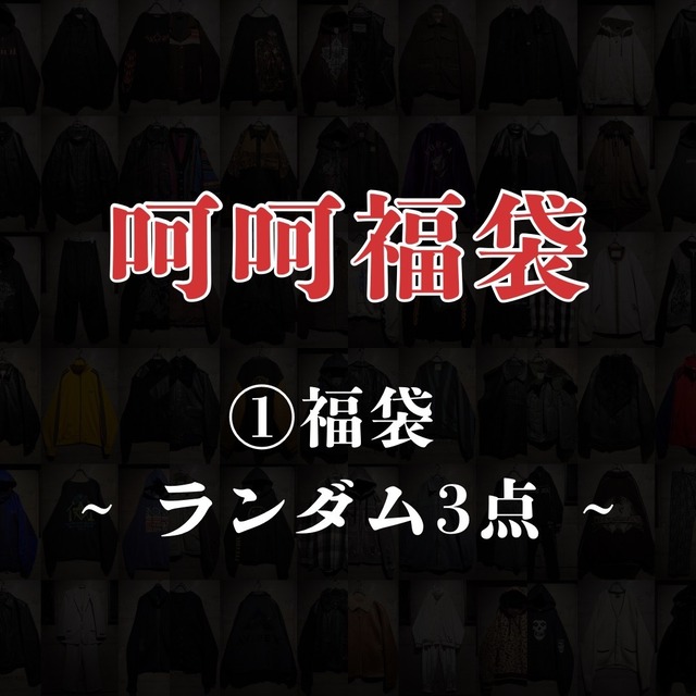 【呵呵福袋】①福袋 ~ ランダム3点 ~