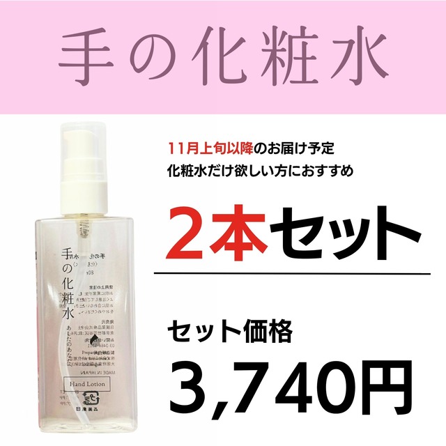 【11月上旬以降お届け】手の化粧水（単品）2本セット｜EC限定品_通常価格でのご案内です