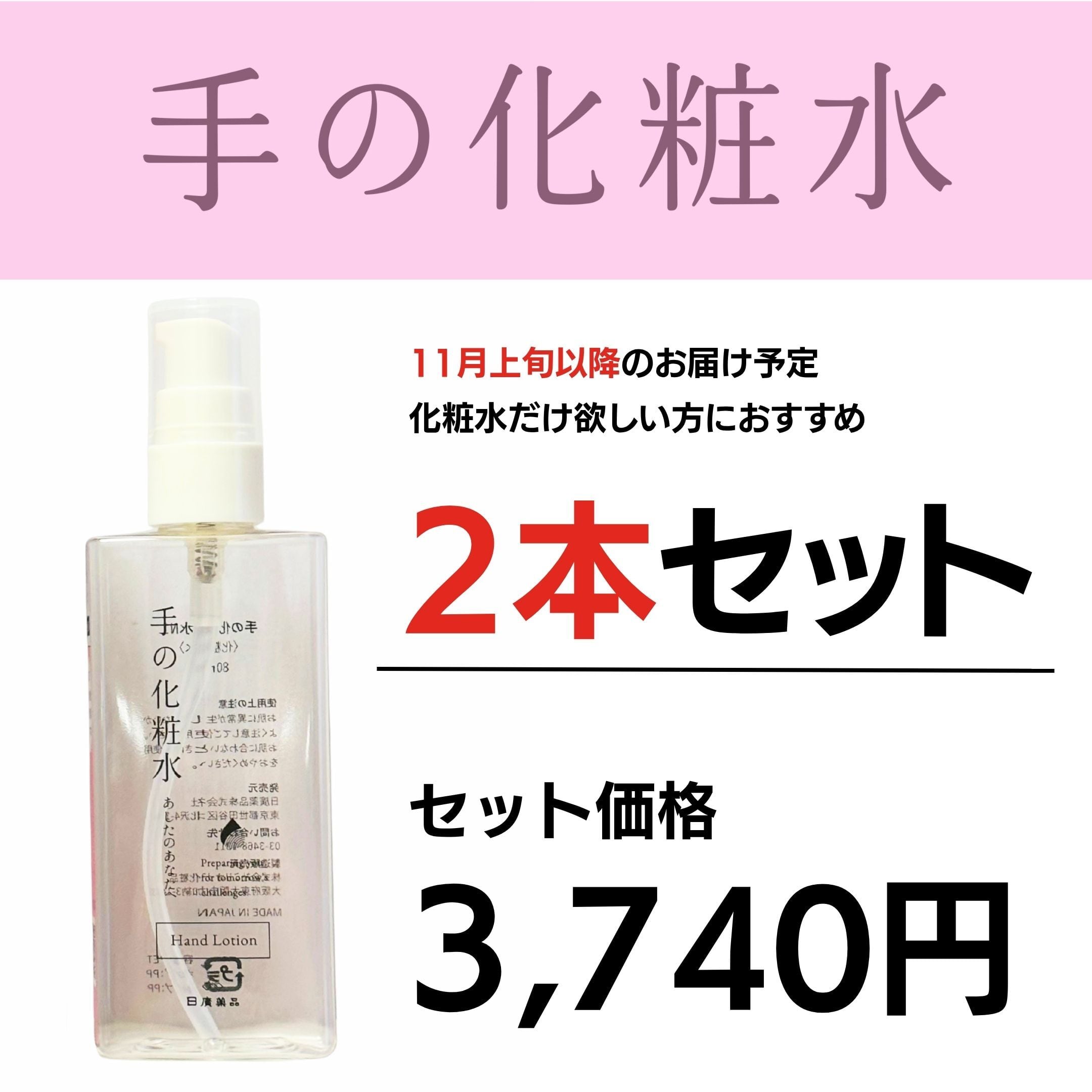 【11月上旬以降お届け】手の化粧水(単品)2本セット|EC限定品_通常価格でのご案内です
