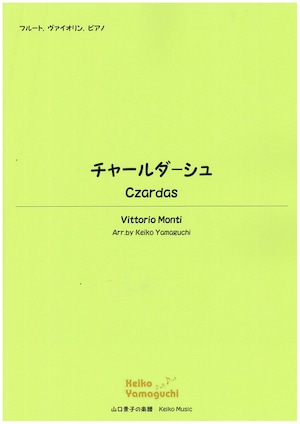 【◆Flute, Violin, Piano】 チャールダーシュ（チャルダッシュ）　Czardas