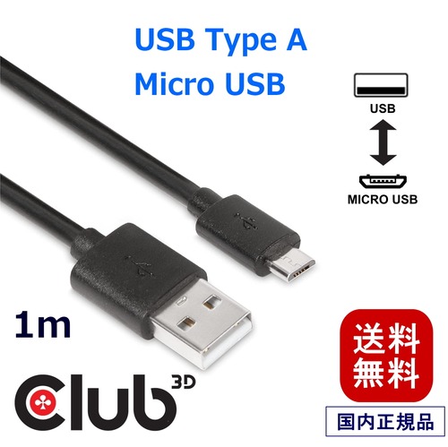 【CAC-1408】Club 3D USB 2.0 Type-A to Micro USB オス / オス 1m 双方向 ケーブル (CAC-1408)