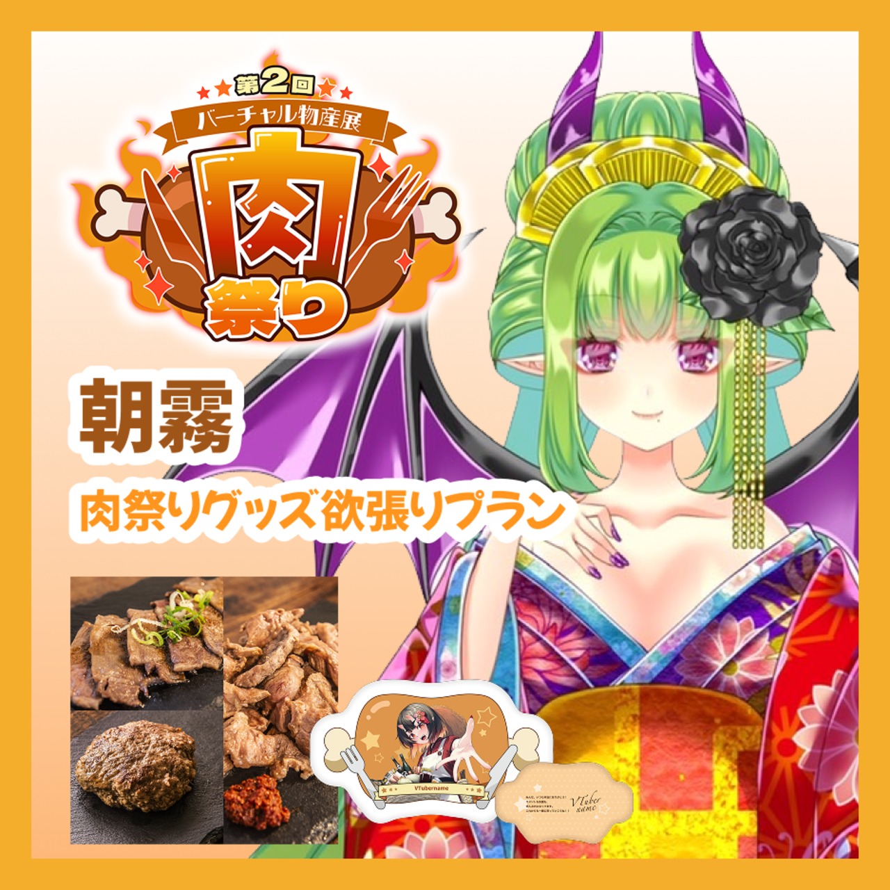 【グッズ欲張りプラン】【朝霧】バーチャル物産展 第二回 ~肉祭り~