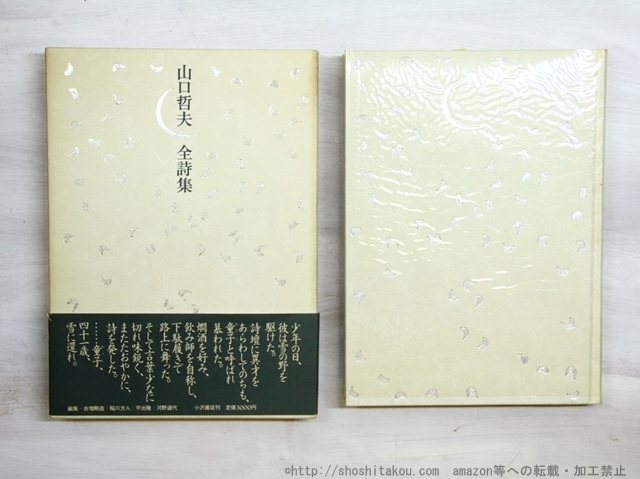 山口哲夫全詩集　初函帯　/　山口哲夫　　[35003]