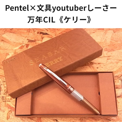 ぺんてる ケリー しーさー限定色 Seasar Brown 0.5mm シャープペンシル 艶消しブラウン 復刻ロゴモデル