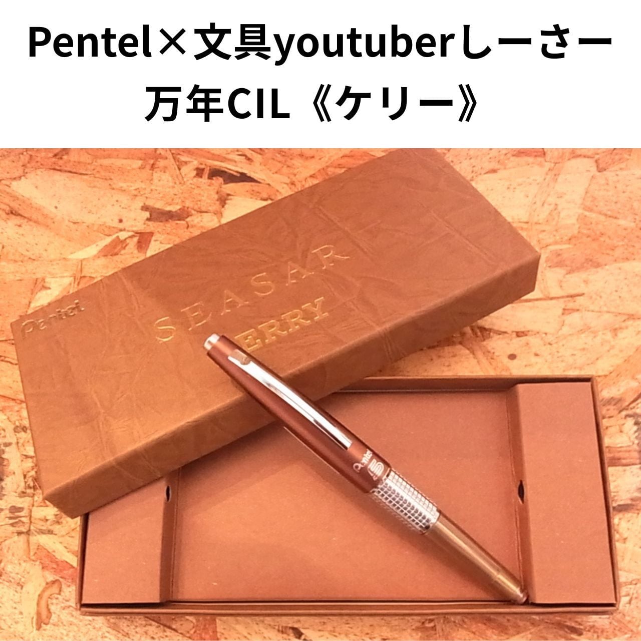 ぺんてる ケリー しーさー限定色 Seasar Brown 0.5mm シャープペンシル 艶消しブラウン 復刻ロゴモデル