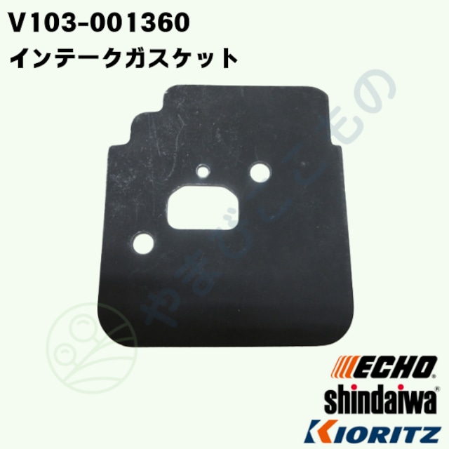 インティークガスケット(V103-001360) やまびこ純正部品