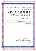 『ピアノソナタ 第８番「悲愴」第２楽章』フルートとトランペットとピアノ編成