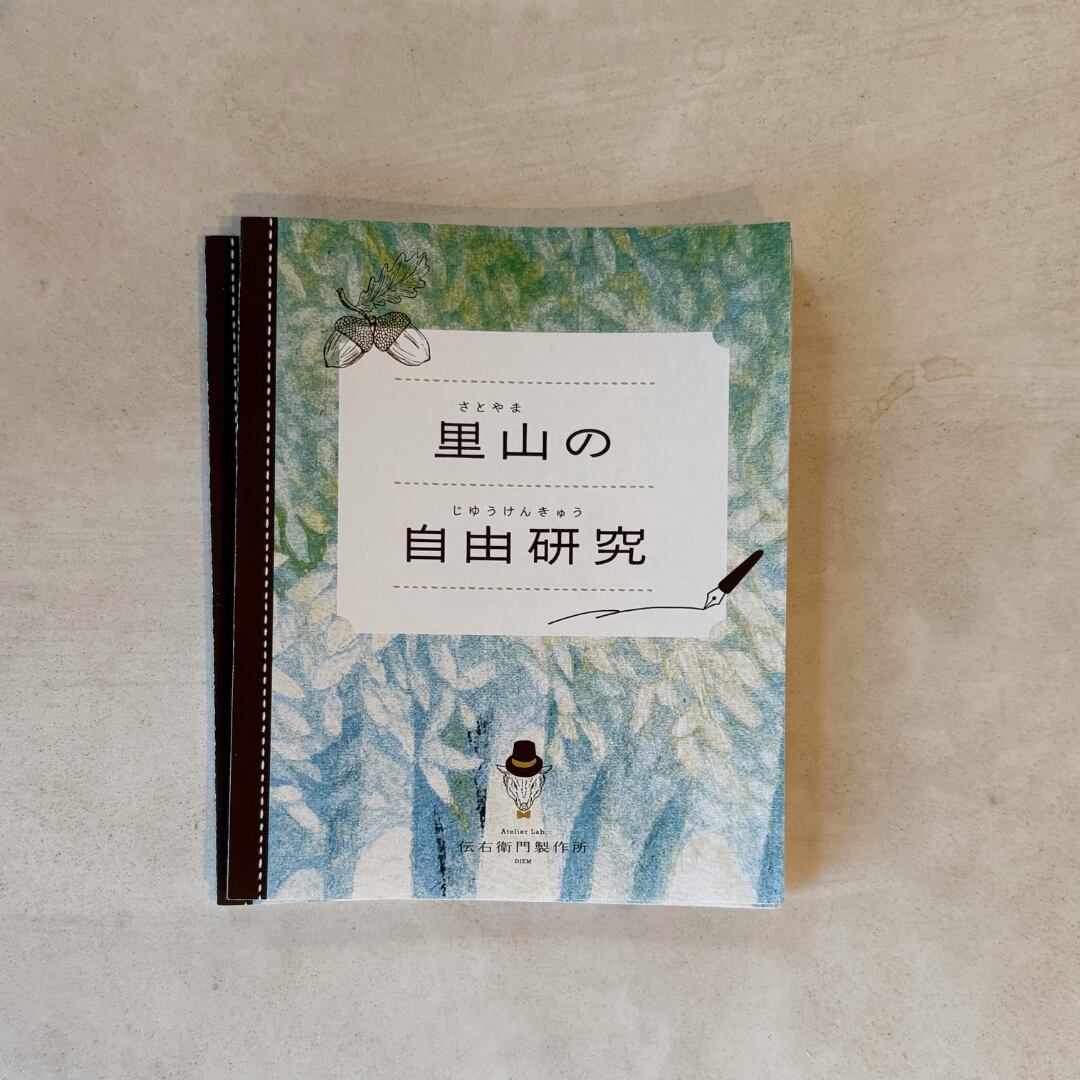里山のちいさな自由研究 ― イノシシの革からつくるミニイノシシ―