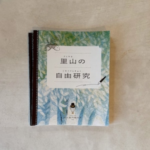 里山のちいさな自由研究 ― イノシシの革からつくるミニイノシシ―