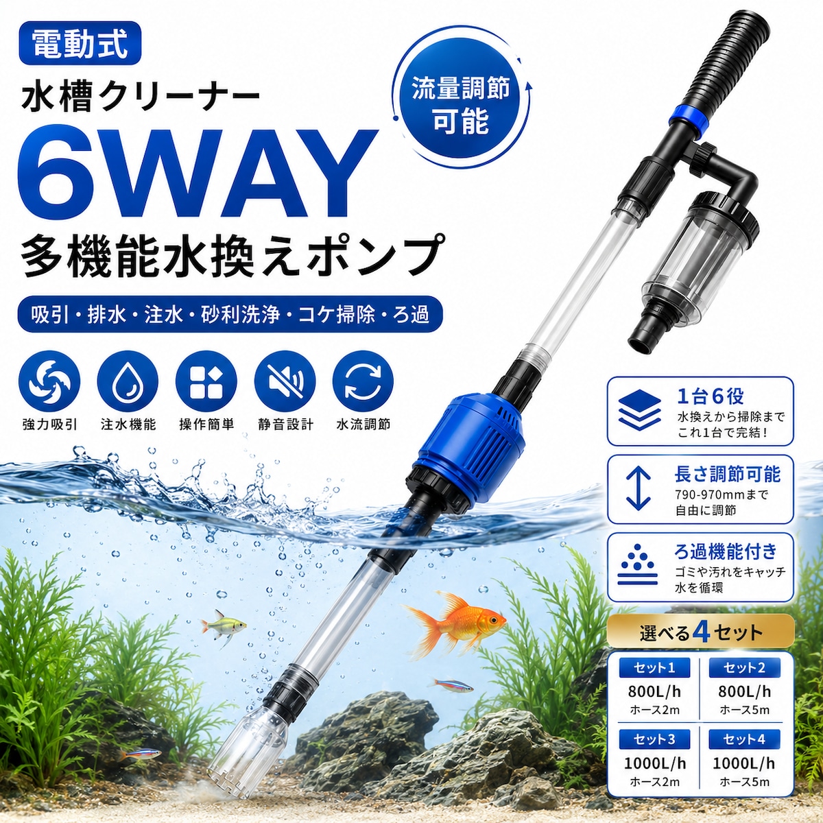 B62.電動式 水槽クリーナー 6WAY 多機能水換えポンプ｜吸引・排水