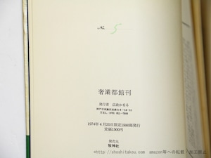 満潮　限定1500部　元版帯　識語署名入　/　A.P.ド・マンディアルグ　生田耕作訳　アルフォンス・イノウエ挿絵　[35818]