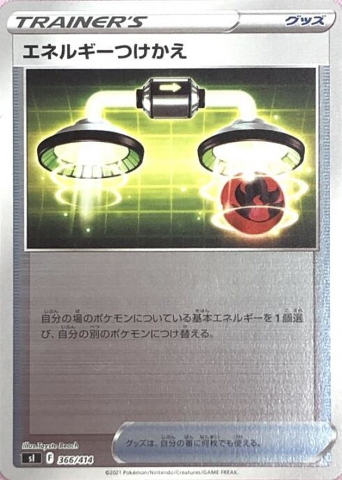 【美品】エネルギーつけかえ(366/414(ミラー)